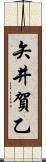 矢井賀乙 Scroll