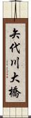 矢代川大橋 Scroll