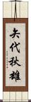 矢代秋雄 Scroll