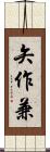 矢作兼 Scroll