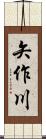 矢作川 Scroll