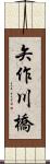 矢作川橋 Scroll