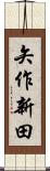 矢作新田 Scroll