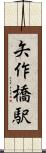 矢作橋駅 Scroll