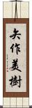 矢作美樹 Scroll