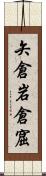 矢倉 Scroll