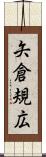 矢倉規広 Scroll
