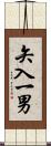 矢入一男 Scroll