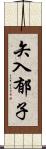 矢入郁子 Scroll