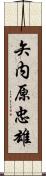 矢内原忠雄 Scroll