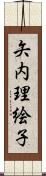 矢内理絵子 Scroll