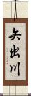矢出川 Scroll