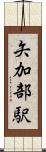 矢加部駅 Scroll