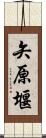 矢原堰 Scroll