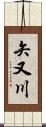 矢又川 Scroll