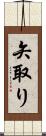 矢取り Scroll
