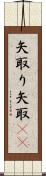 矢取り;矢取(io) Scroll