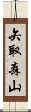 矢取森山 Scroll