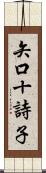 矢口十詩子 Scroll