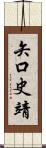 矢口史靖 Scroll