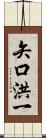 矢口洪一 Scroll