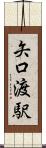 矢口渡駅 Scroll