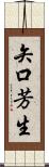 矢口芳生 Scroll