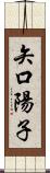 矢口陽子 Scroll