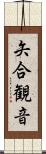 矢合観音 Scroll