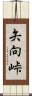 矢向峠 Scroll