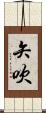 矢吹 Scroll