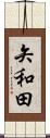 矢和田 Scroll