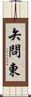 矢問東 Scroll