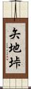 矢地垰 Scroll