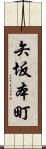 矢坂本町 Scroll