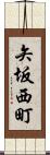矢坂西町 Scroll