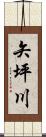 矢坪川 Scroll