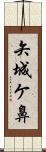 矢城ケ鼻 Scroll