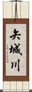 矢城川 Scroll