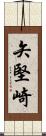 矢堅崎 Scroll