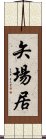 矢場居 Scroll