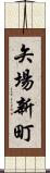 矢場新町 Scroll
