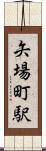 矢場町駅 Scroll