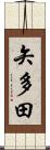 矢多田 Scroll