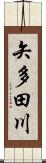 矢多田川 Scroll