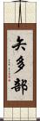 矢多部 Scroll