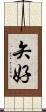 矢好 Scroll