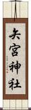 矢宮神社 Scroll