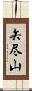 矢尽山 Scroll