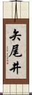 矢尾井 Scroll